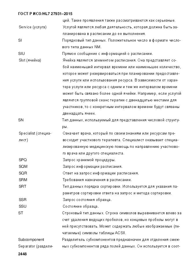 ГОСТ Р ИСО/HL 7 27931-2015, страница 2455